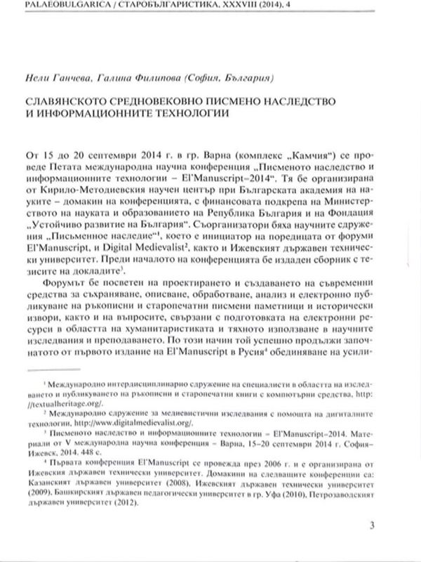 Славянското средновековно писмено наследство и информационните технологии