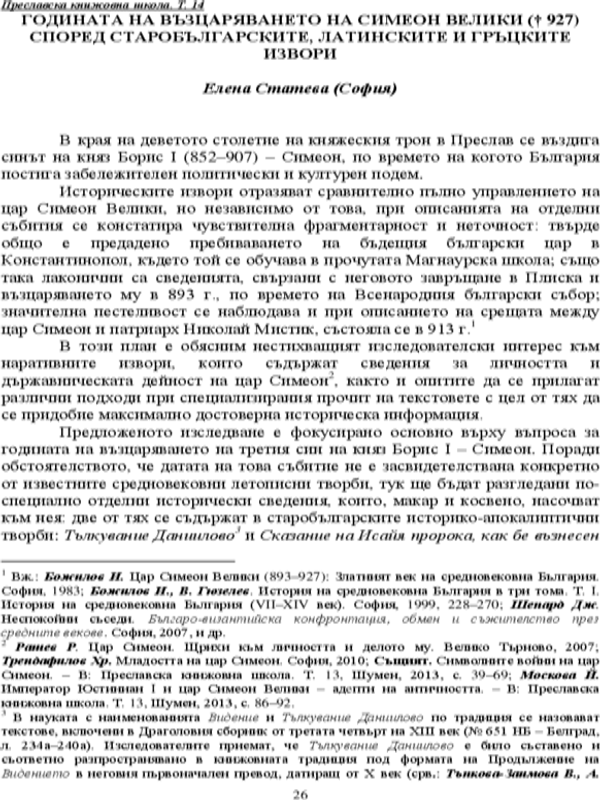 Годината на възцаряването на Симеон Велики според старобългарските, латинските и гръцките извори
