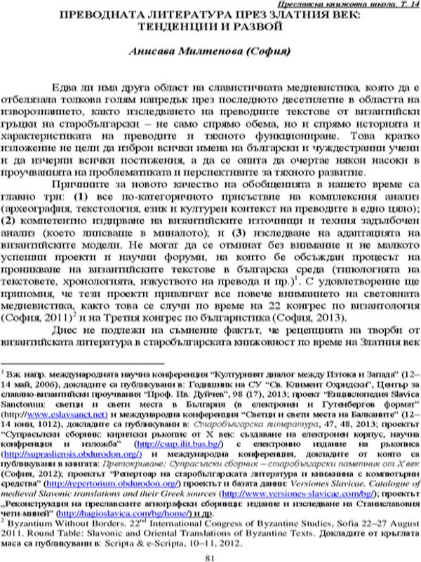 Преводната литература през Златния век: тенденции и развой