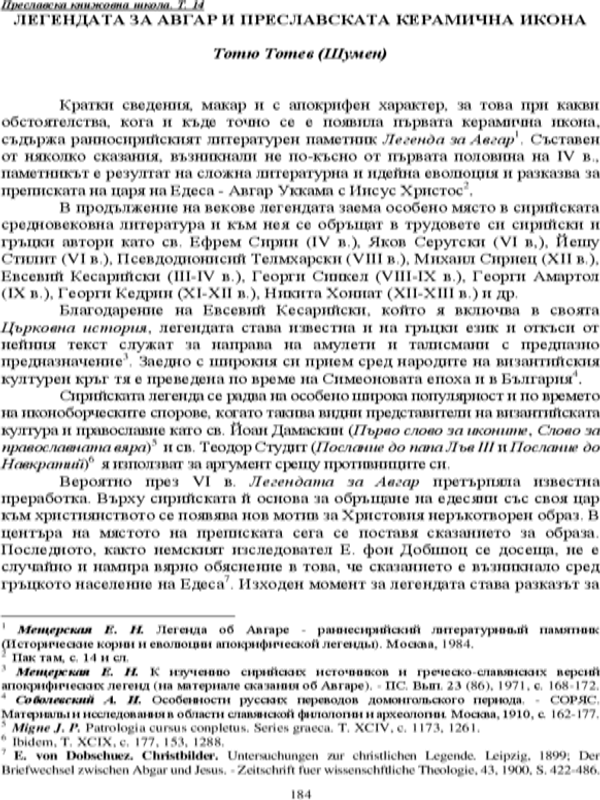 Легендата за Авгар и Преславската керамична икона