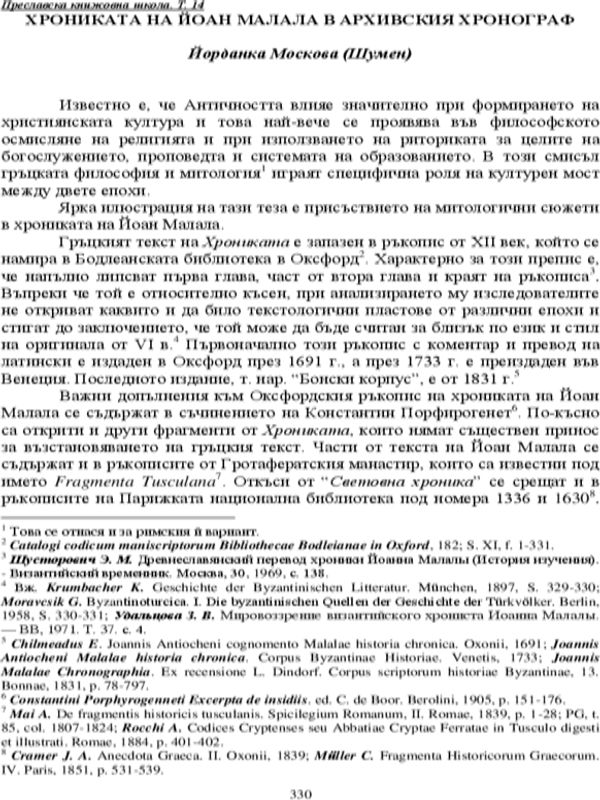 Хрониката на Йоан Малала в Архивския хронограф