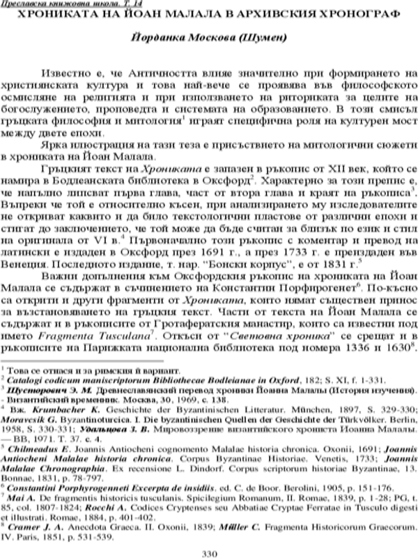 Хрониката на Йоан Малала в Архивския хронограф
