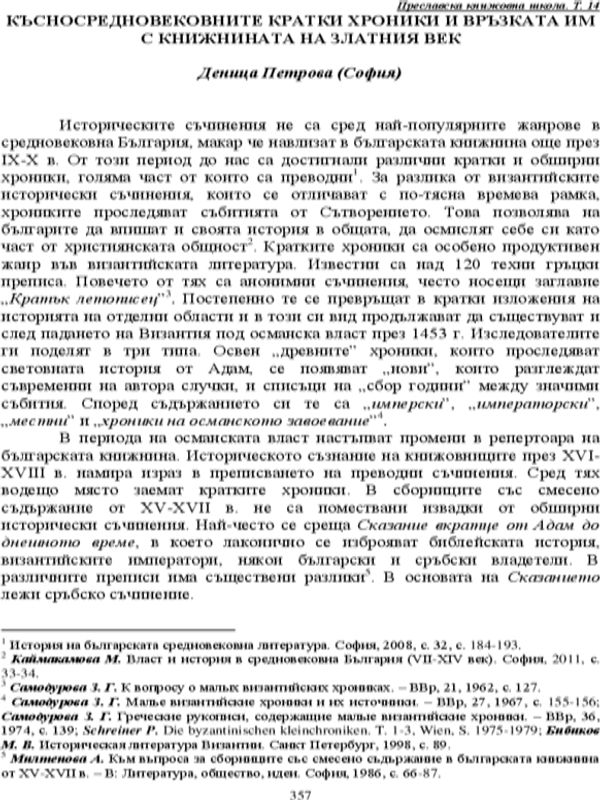 Късносредновековните кратки хроники и връзката им с книжнината на Златния век