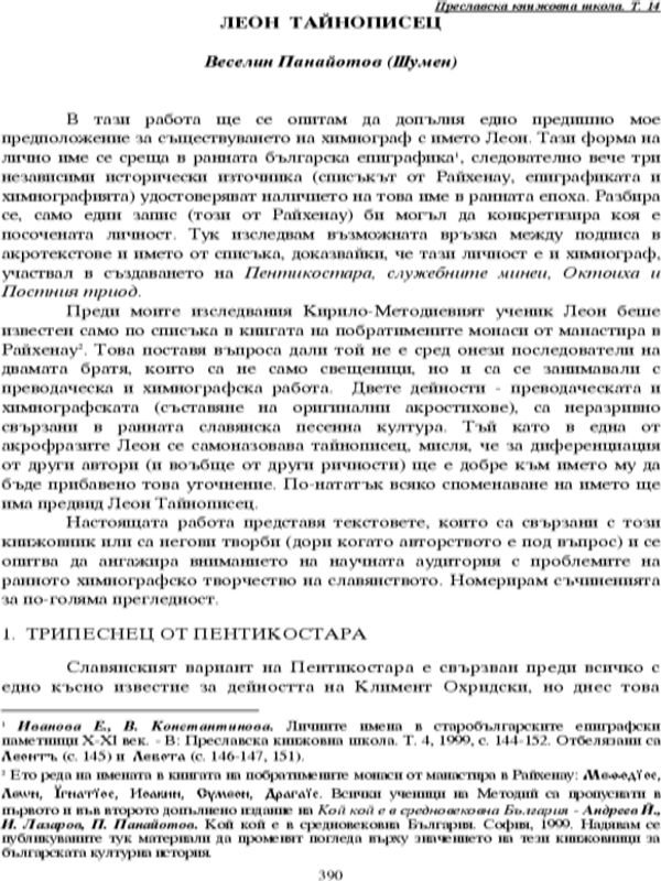 Леон тайнописец