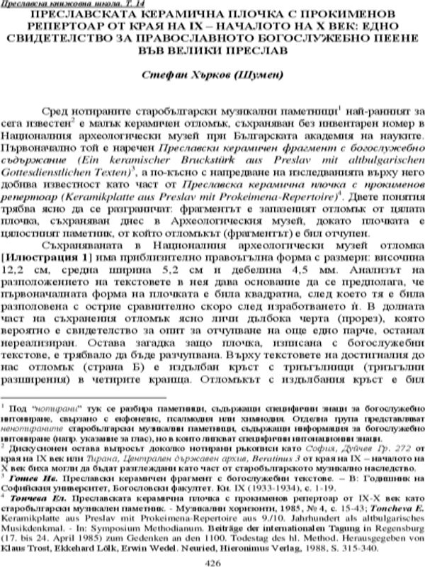 Преславската керамична плочка с прокименов репертоар от края на IX - началото на X