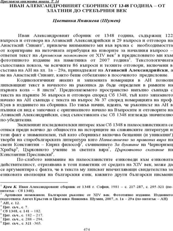 Иван Александровият сборник от 1348 година - от Златния до Сребърния век