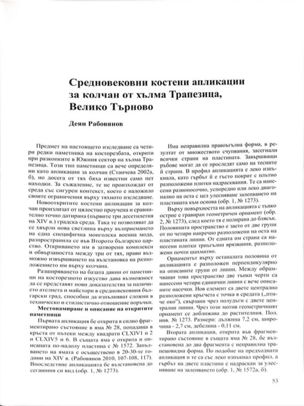 Средновековни костени апликации за колчани от хълма Трапезица, Велико Търново