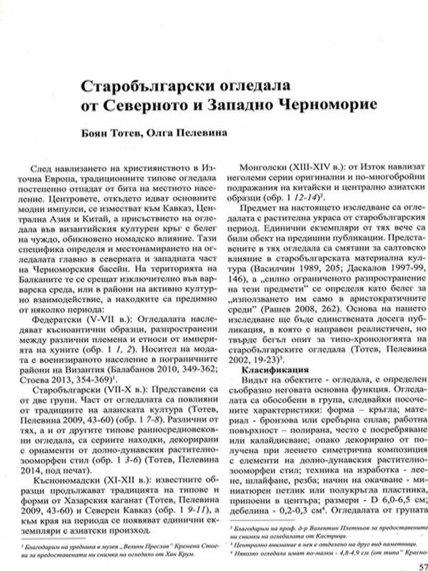 Старобългарски огледала от Северното и Западното Черноморие