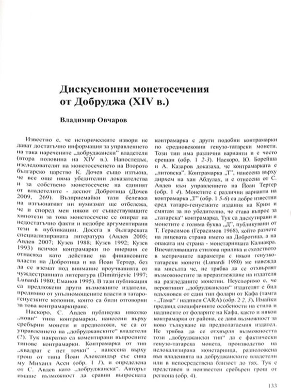 Дискусионни монетосечения от Добруджа (XIV в.)