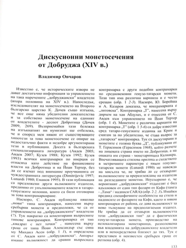 Дискусионни монетосечения от Добруджа (XIV в.)