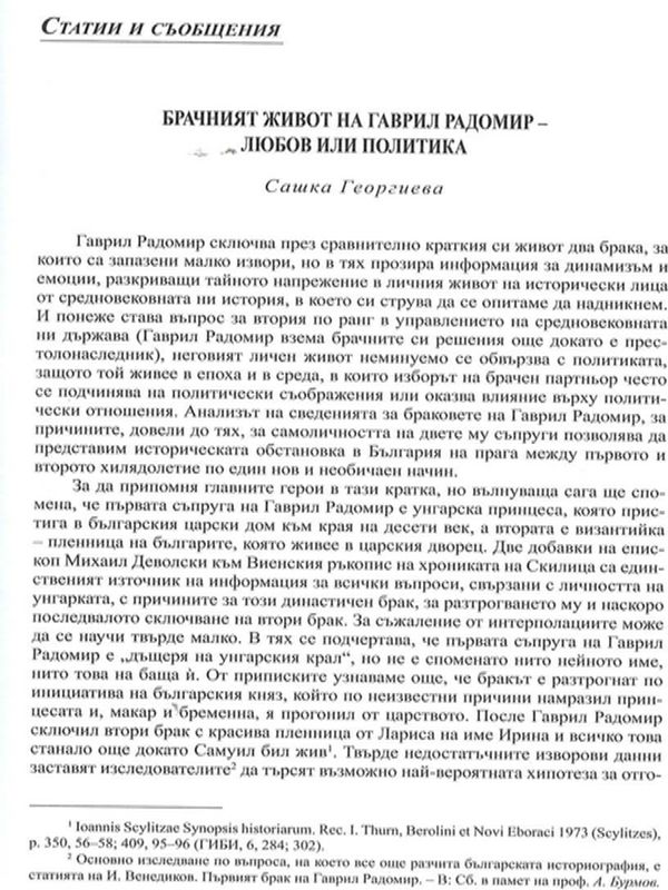 Брачният живот на Гаврил Радомир - любов и политика