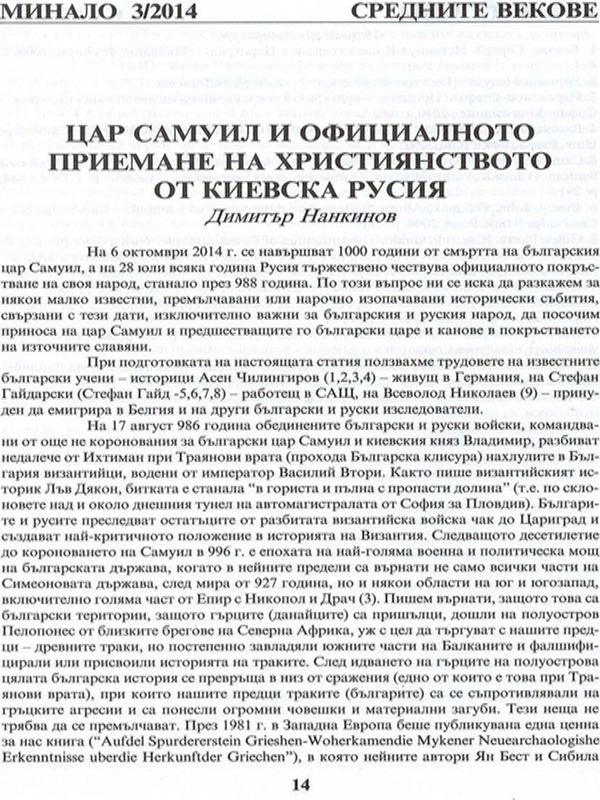 Цар Самуил и официалното приемане на християнството от Киевска Русия