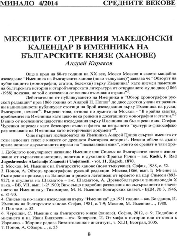 Месеци от древния македонски календар в Именник на българските князе (ханове)