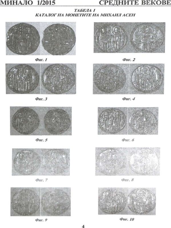 Нова хипотеза - монети на Михаил Асен, син на Йоан III Асен