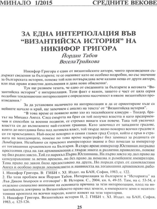 За една интерполация във "Византийска история" на Никифор Григора