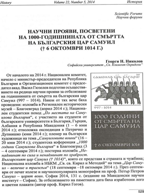 Научни прояви, посветени на 1000-годишнината от смъртта на българския цар Самуил (6 октомври 1014 г.)