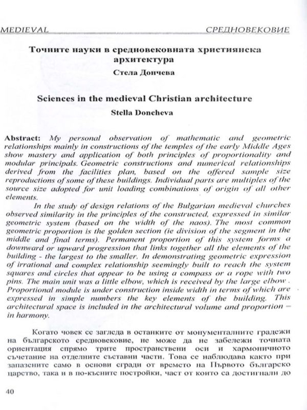 Точните науки в средновековната християнска архитектура