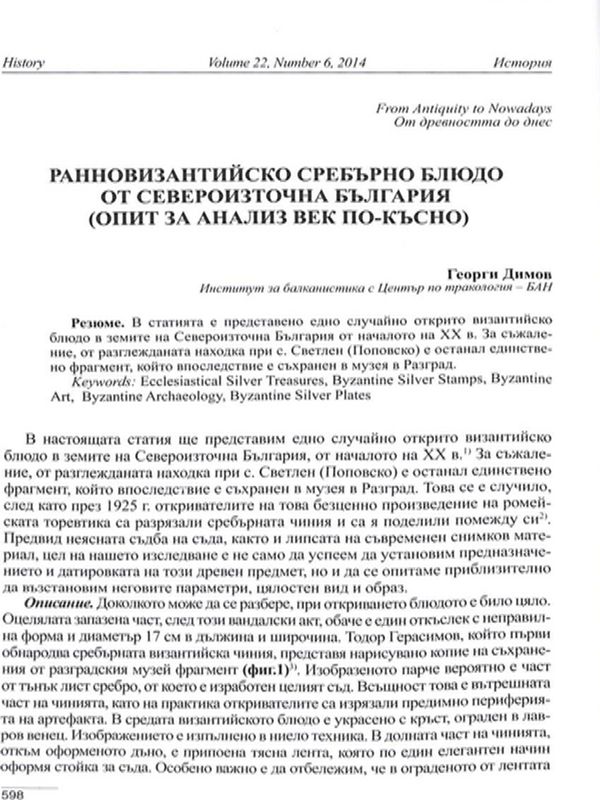 Ранновизантийско сребърно блюдо от Североизточна България