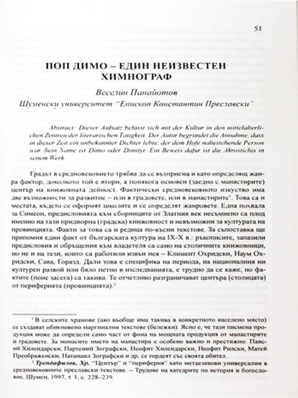 Поп Димо - един неизвестен химнограф