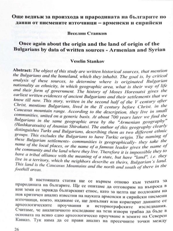 Още веднъж за произхода и прародината на българите по данни от писмемните източници - арменски и сирийски