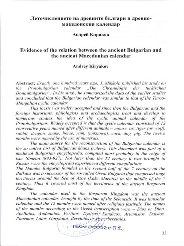 Леточислението на древните българи и древномакедонския календар