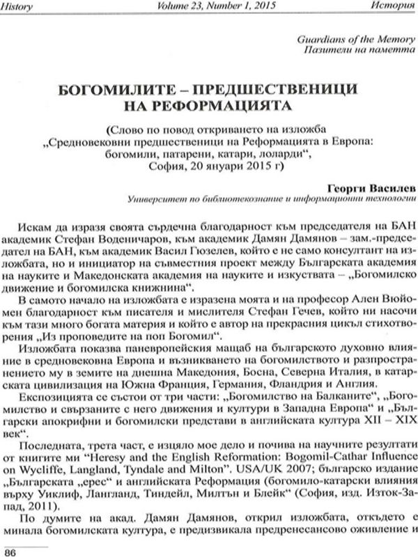 Богомилите - предшественици на реформацията