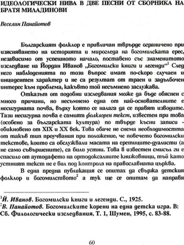 Идеологически нива в две песни от сборника на братя Миладинови