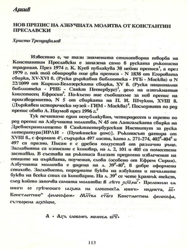 Нов препис на Азбучната молитва от Константин Преславски