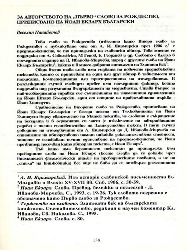 За авторството на "първо" слово за рождество, приписвано на Йоан Екзарх Български
