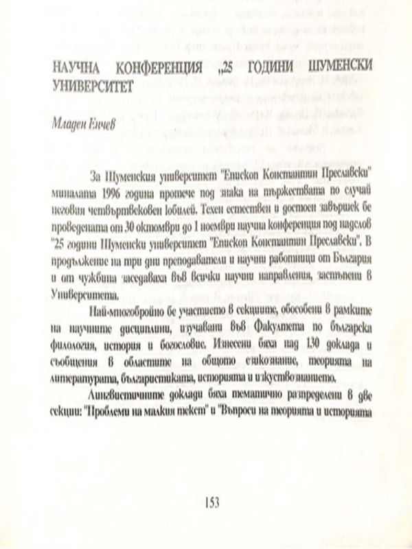 Научна конференция "25 години Шуменски университет"