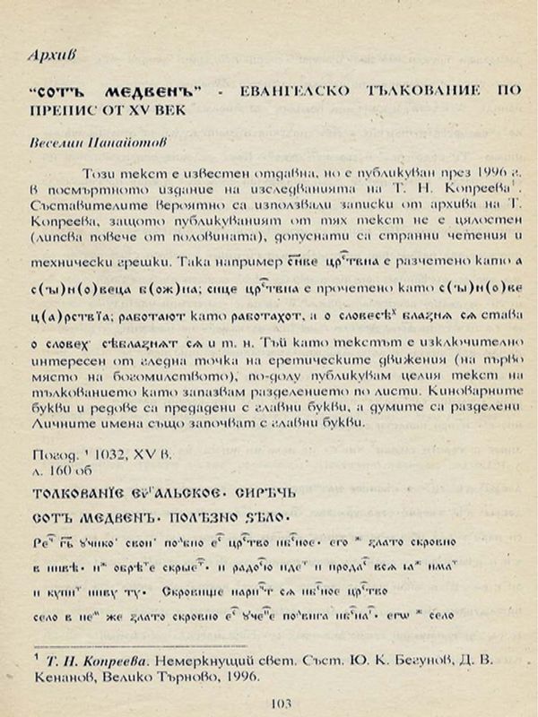 "Сотъ - медвенъ" - евангелското тълкование по препис от ХV век
