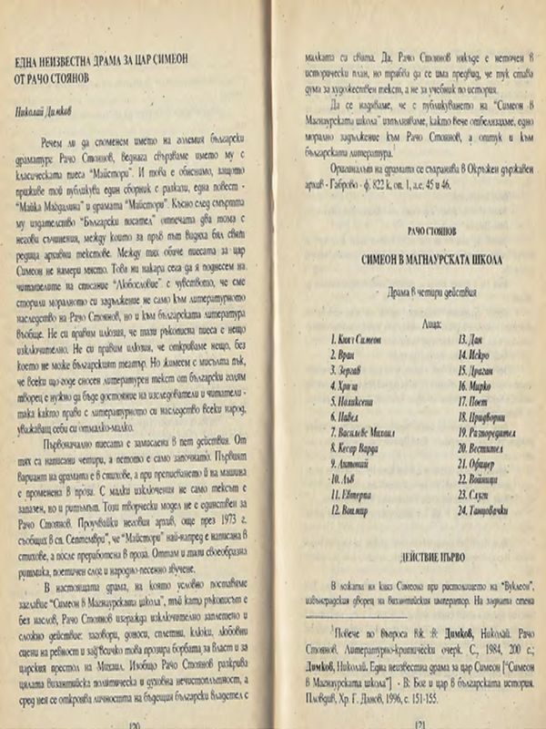 Една неизвестна драма за цар Симеон от Рачо Стоянов