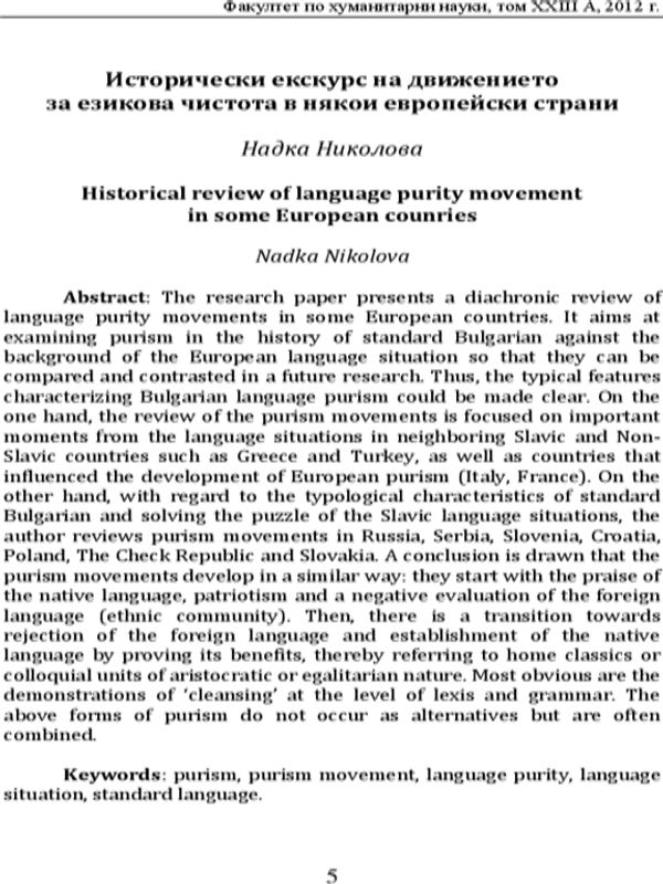 Исторически екскурс на движението за езикова чистота в някои европейски страни