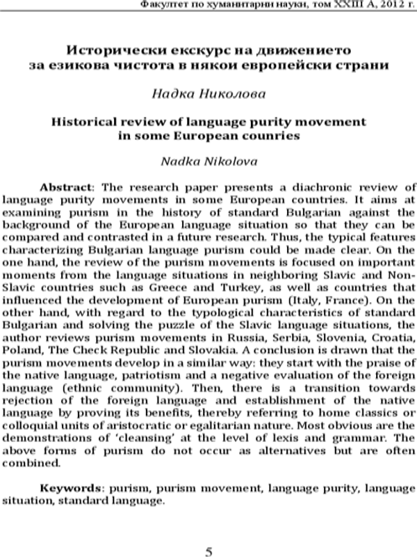 Исторически екскурс на движението за езикова чистота в някои европейски страни