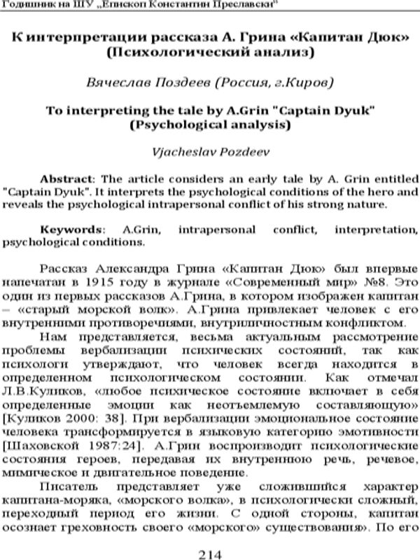 К интерпретации рассказа А. Грина "Капитан Дюк"