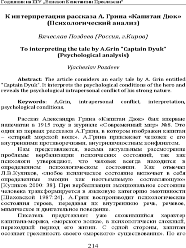К интерпретации рассказа А. Грина "Капитан Дюк"