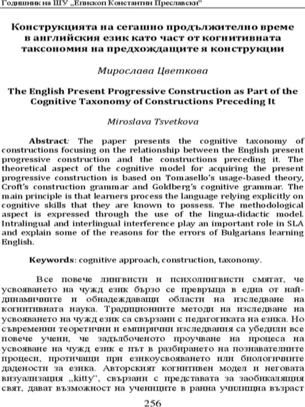 Конструкцията на сегашно продължително време в английския език като част от когнитивната таксономия на предхождащите я конструкции