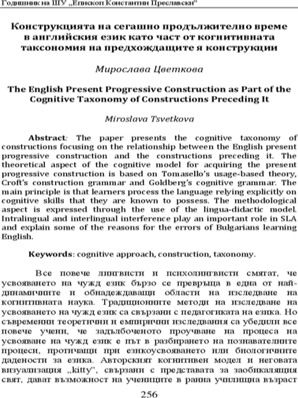 Конструкцията на сегашно продължително време в английския език като част от когнитивната таксономия на предхождащите я конструкции