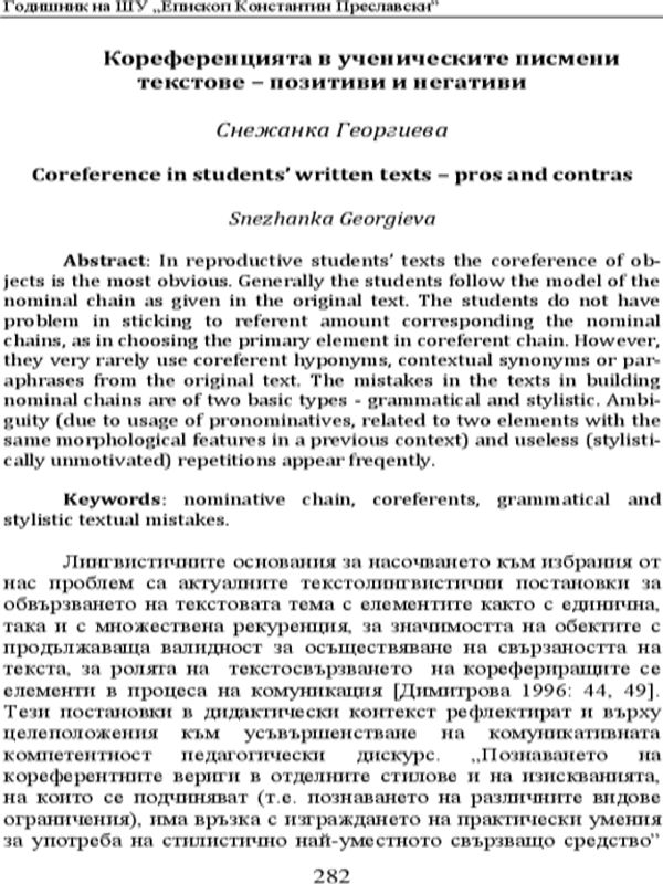 Кореференцията в ученическите писмени текстове - позитиви и негативи