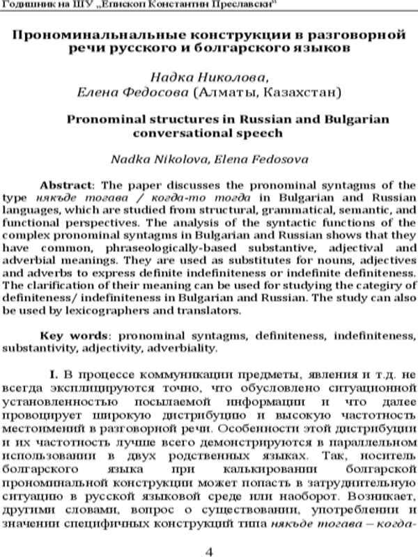 Прономинальнальные конструкции в разговорной речи русского и болгарского языков