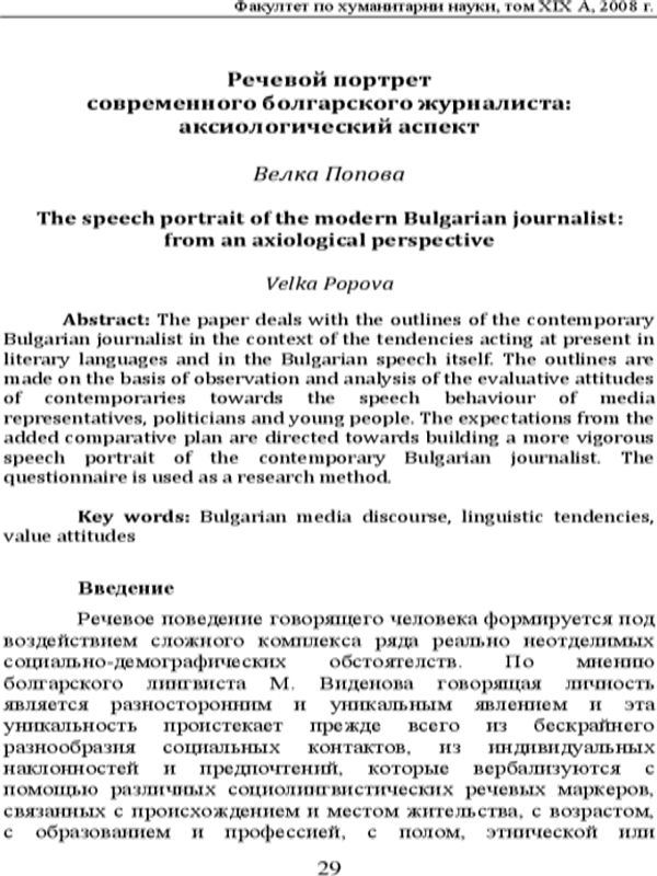 Речевой портрет современного болгарского журналиста: аксиологический аспект