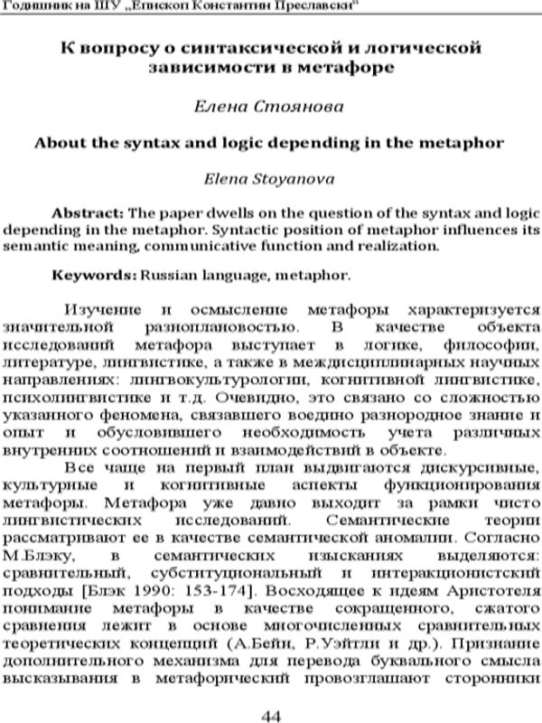 К вопросу о синтаксической и логической зависимости в метафоре
