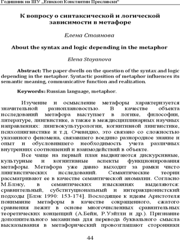 К вопросу о синтаксической и логической зависимости в метафоре