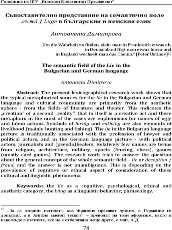 Съпоставително представяне на семантично поле лъжа/ Luge в българския и немския език