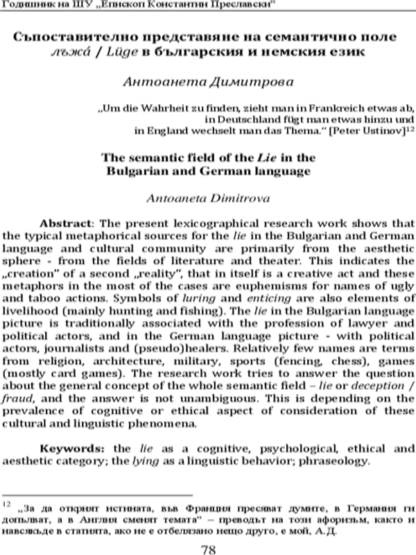 Съпоставително представяне на семантично поле лъжа/ Luge в българския и немския език