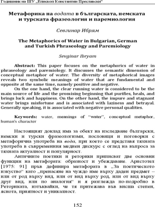 Метафорика на водата в българската, немската и турската фразеология и паремиология