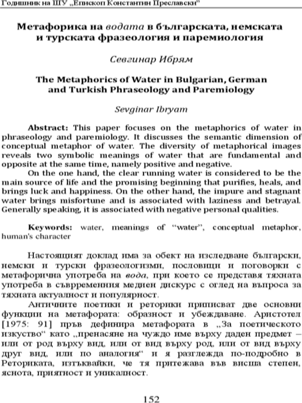 Метафорика на водата в българската, немската и турската фразеология и паремиология