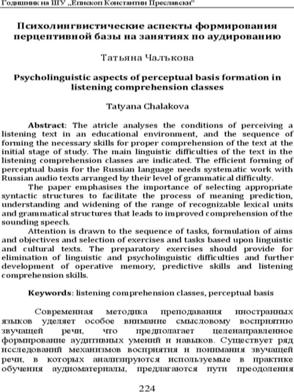 Психолингвистические аспекты формирования перцептивной базы на занятиях по аудированию