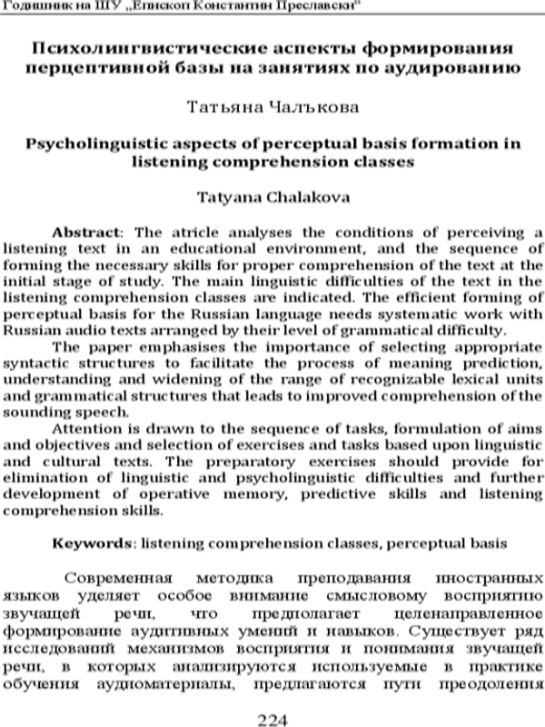 Психолингвистические аспекты формирования перцептивной базы на занятиях по аудированию
