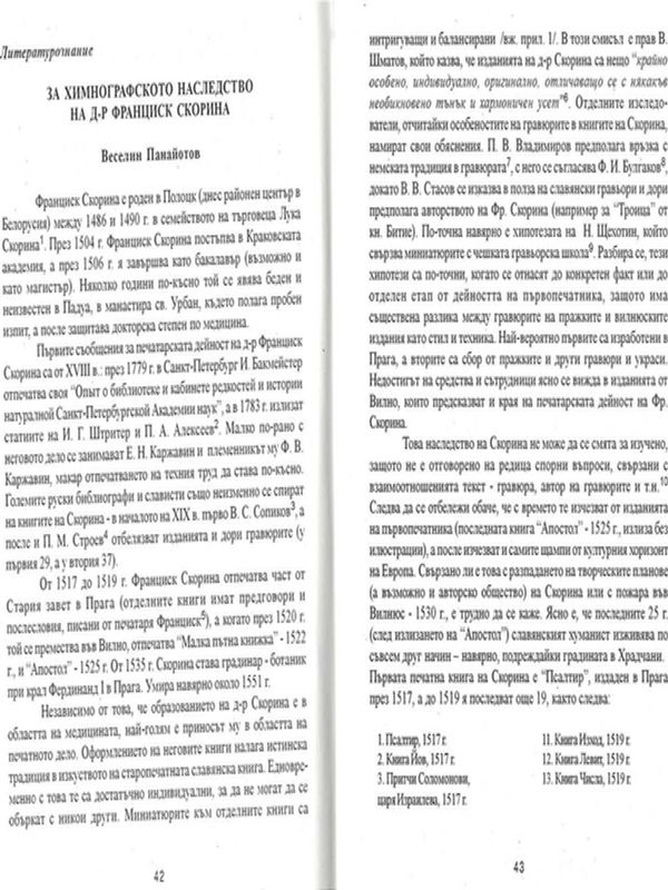 За химнографското наследство на д-р Франциск Скорина